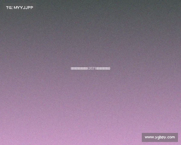 全国电子竞技联赛第三届(2021全国电子竞技锦标赛)